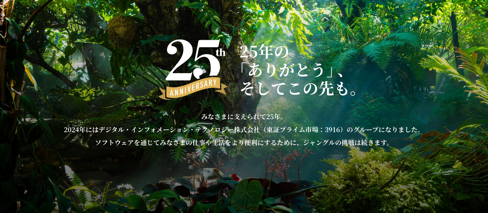 25年の「ありがとう」、そしてこの先も。