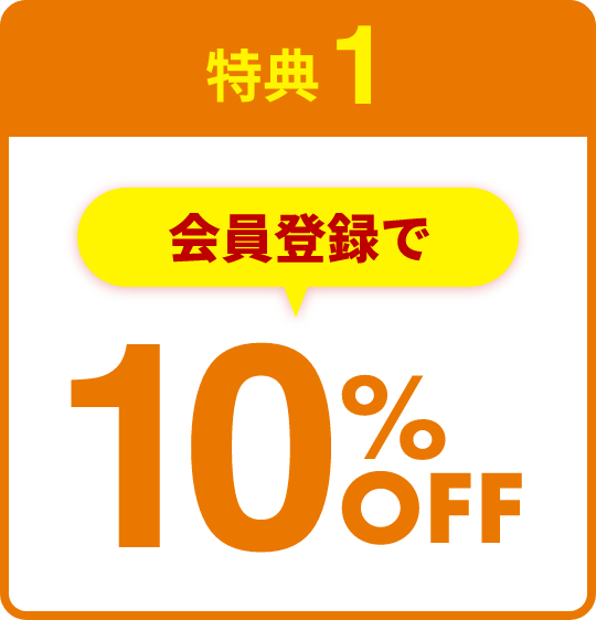 特典1 会員登録で10％OFF