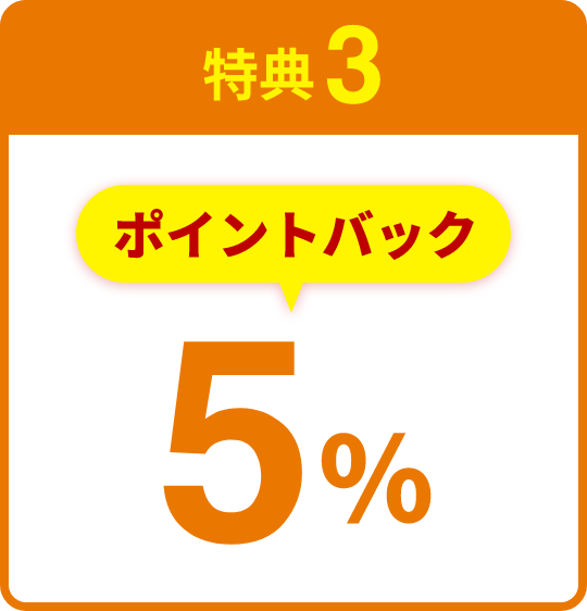 特典3 ポイントバック5％