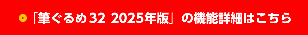 「筆ぐるめ32」の機能詳細はこちら