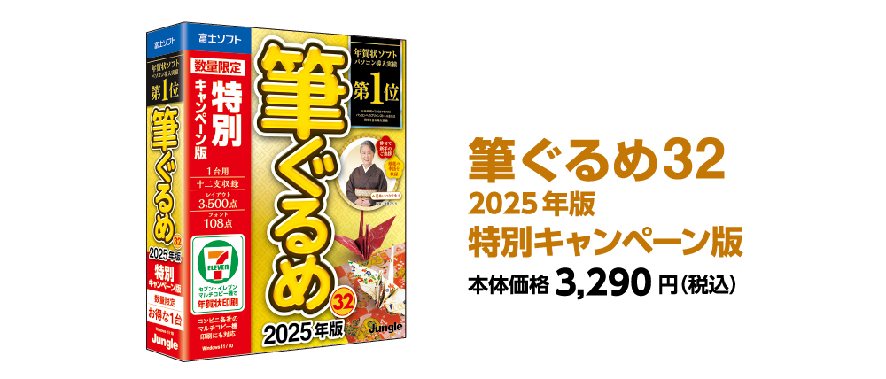 筆ぐるめ 31 2024年版 特別キャンペーン版 | 株式会社ジャングル