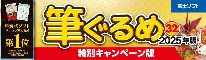 筆ぐるめ 31 2024年版 特別キャンペーン版 | 株式会社ジャングル