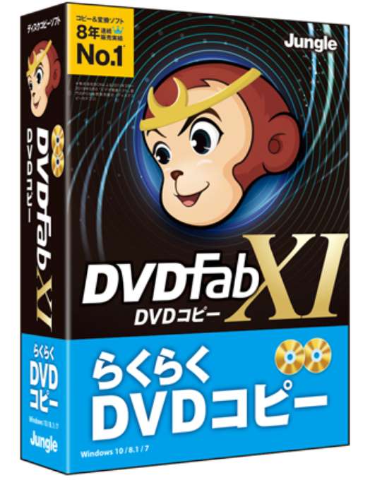 DVDFab Ⅺ プレミアム | BD/DVDのディスクコピー＆動画変換の決定版 
