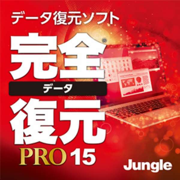 Jungle 完全データ復元PRO15